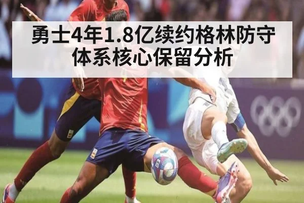 勇士4年1.8亿续约格林防守体系核心保留分析