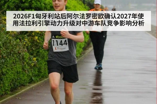 2026F1匈牙利站后阿尔法罗密欧确认2027年使用法拉利引擎动力升级对中游车队竞争影响分析