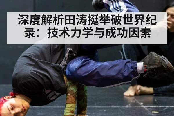 深度解析田涛挺举破世界纪录:技术力学与成功因素