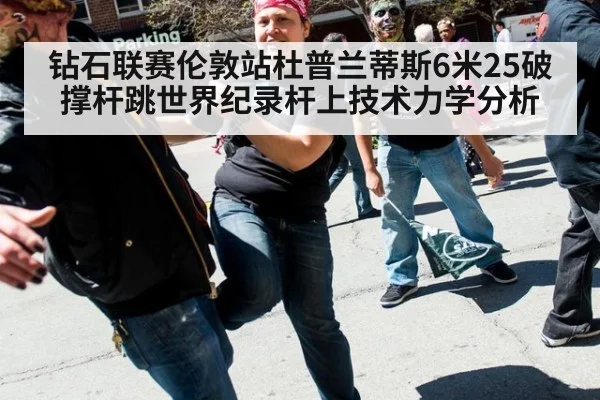 钻石联赛伦敦站杜普兰蒂斯6米25破撑杆跳世界纪录杆上技术力学分析
