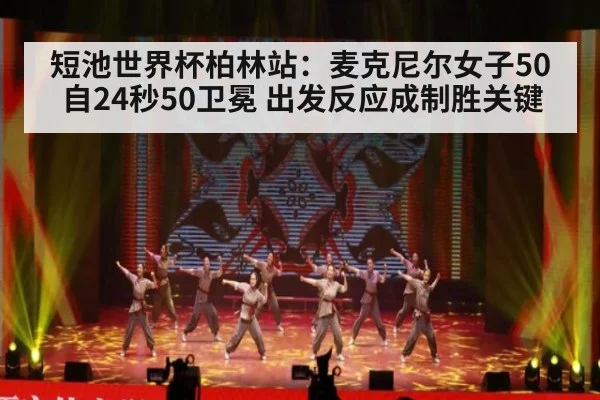 短池世界杯柏林站:麦克尼尔女子50自24秒50卫冕 出发反应成制胜关键