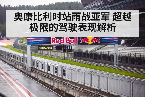 奥康比利时站雨战亚军 超越极限的驾驶表现解析