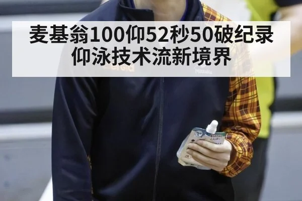 麦基翁100仰52秒50破纪录 仰泳技术流新境界