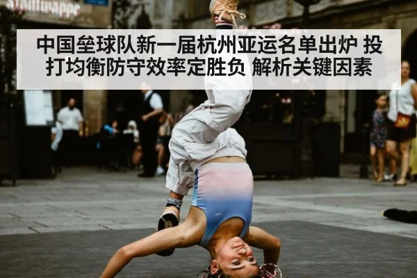 中国垒球队新一届杭州亚运名单出炉 投打均衡防守效率定胜负 解析关键因素