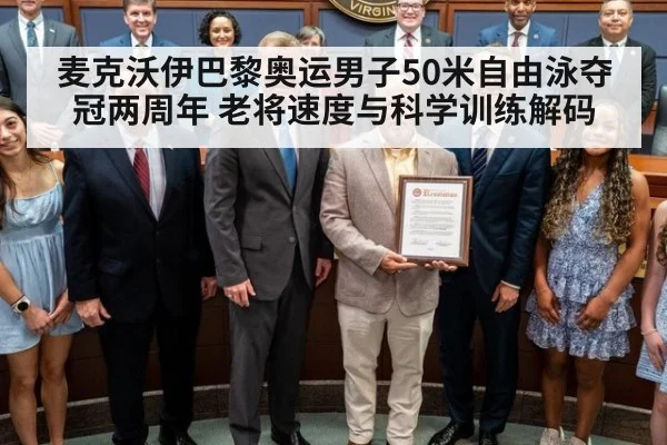 麦克沃伊巴黎奥运男子50米自由泳夺冠两周年 老将速度与科学训练解码